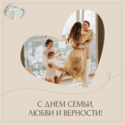 С Днём семьи, любви и верности! С Днём семьи, любви и верности!
